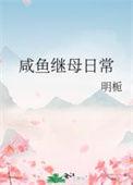 咸鱼继母日常免费阅读