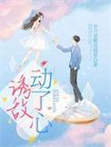 诱敌动了心的免费阅读全文