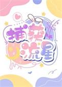 教授女明星文