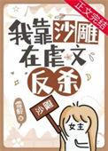 明明虐文女主却过分沙雕番外免费阅读