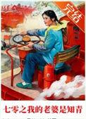 七零之知青的乡下老婆