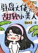 驻岛大佬家的甜软小美人年代