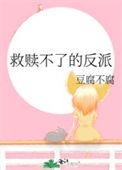 救赎拯救反派