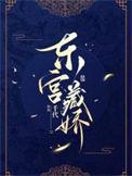 东宫藏娇小奶娘免费阅读