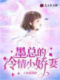 墨总宠妻不腻免费完结阅读