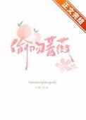 偷吻蔷薇谢蔷免费阅读