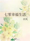 七零幸福生活晋江