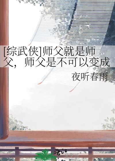 师父是不可以变成老婆的