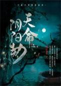 阴阳劫是什么
