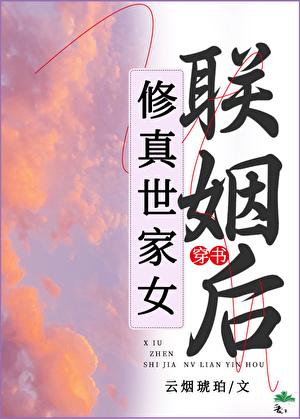 世家女修仙