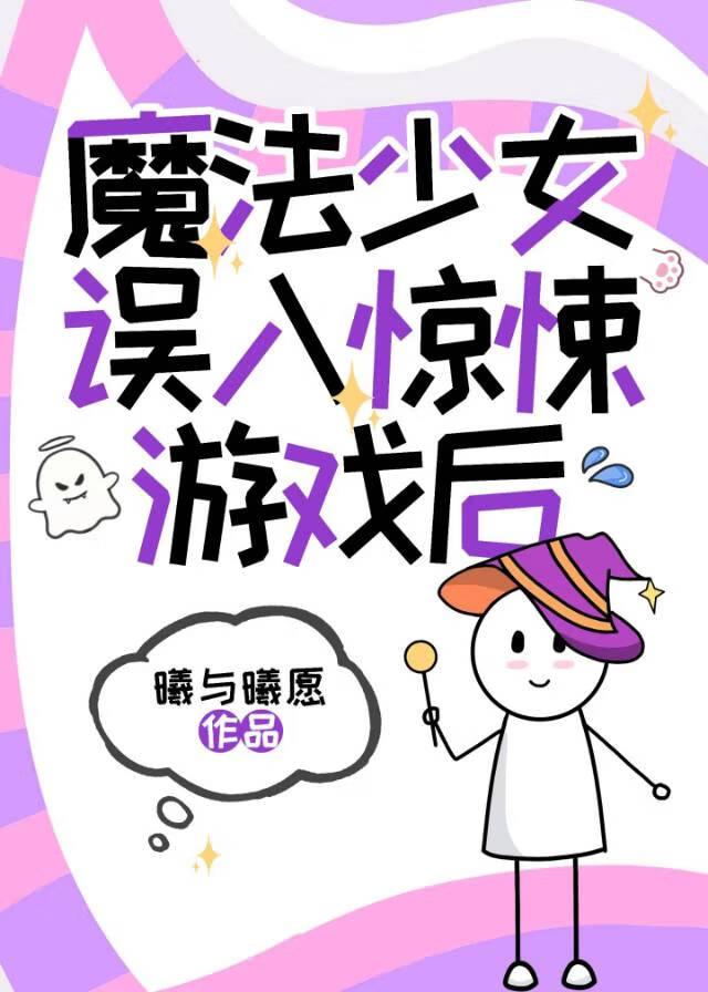 魔法少女误食痴情蘑菇