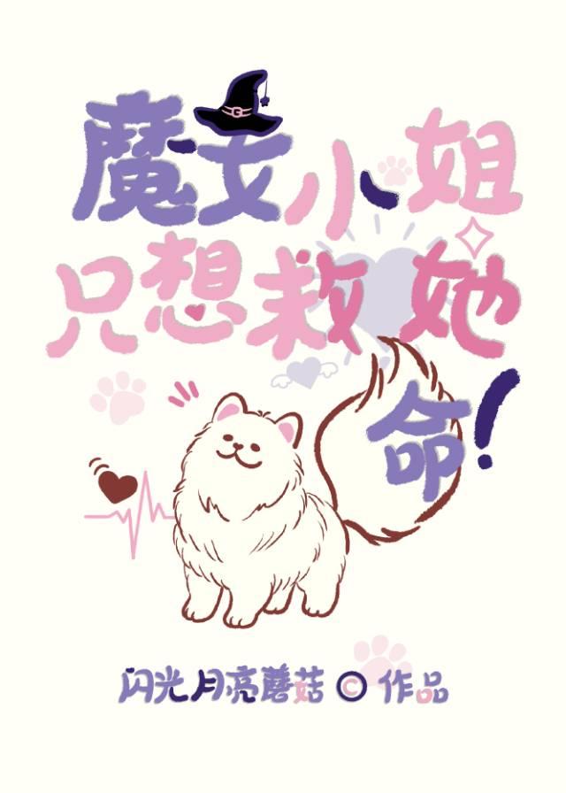 今天魔女小姐也在努力的活着