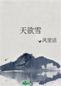 天欲雪歌词