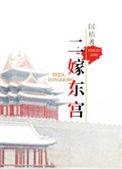 东宫二搭