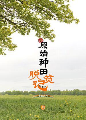 原始种田争霸文