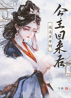 公主死掉了