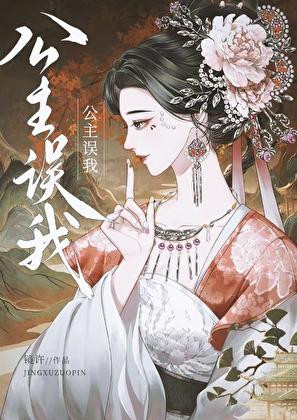 公主我错了