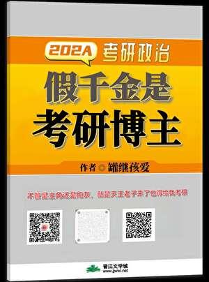 假千金是考研博主扶九免费阅读
