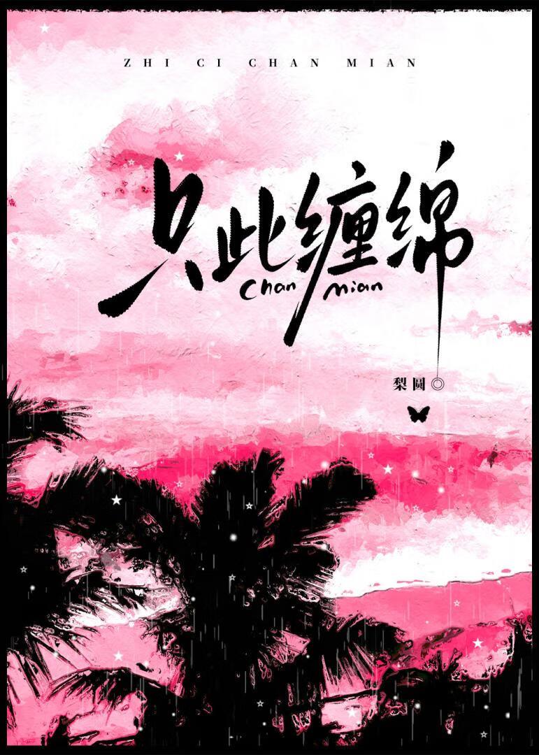 只此缠绵by梨圆