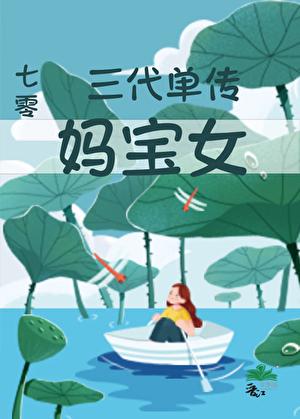 三代单传是好是坏