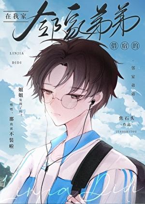 邻家的弟弟太难管了