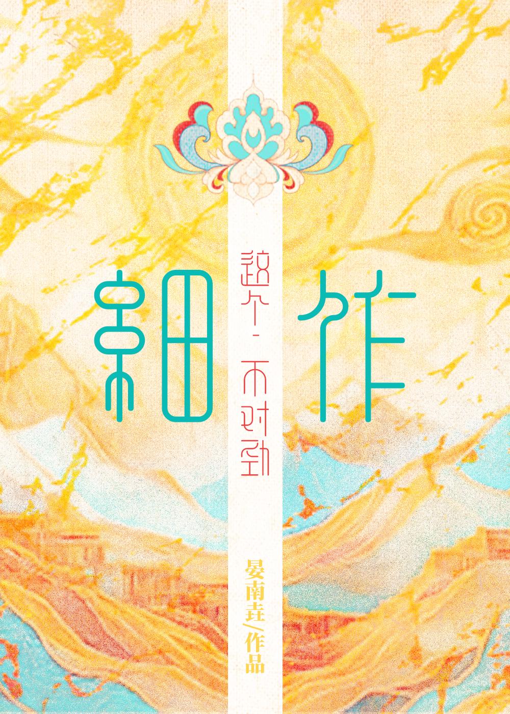 这个细作不对劲晏南垚笔趣阁