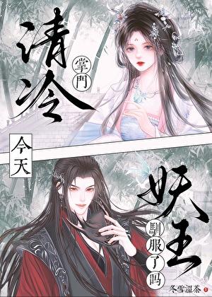 清冷掌门今天驯服妖王了吗免费阅读