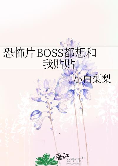 boss都想独占我全文阅读