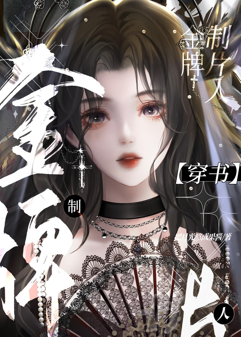 钞能力制片人勇闯娱乐圈txt