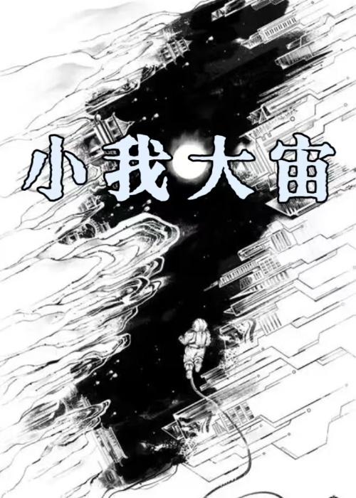 小我大我超我无我
