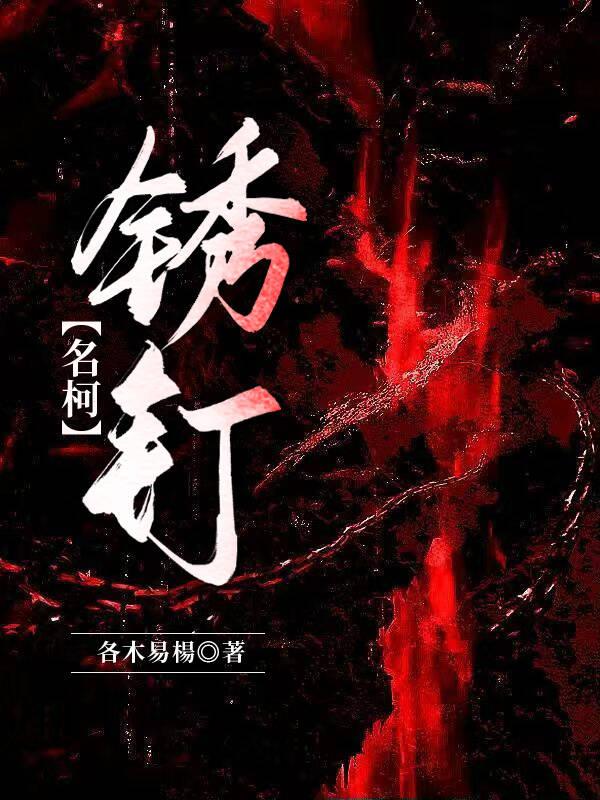 致命玩笑cp铁锈钉