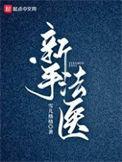 新手法医百科