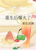 重生后爆火了 紫色深渊txt
