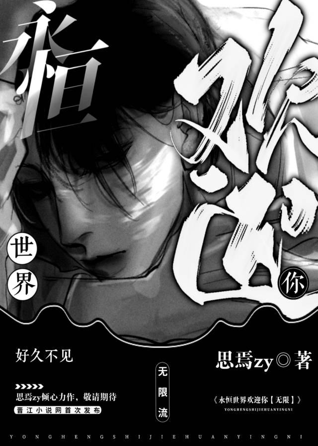 永恒世界英文