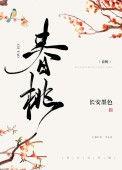 春桃是哪部的人物