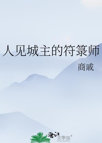 人见城主的符箓师番外