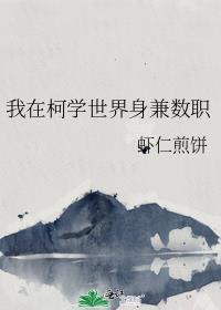 我在柯学世界身兼数职笔趣阁