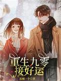 重生九零有点甜免费阅读
