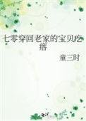 七零穿回老家的宝贝疙瘩免费阅读