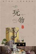 玩物丧志的意思