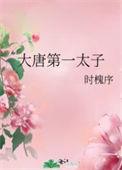 大唐第一执垮太子爷