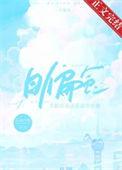 日偏食 在逃白桃晋江