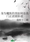 身为魔族的我如何在名门正派做卧底TXT