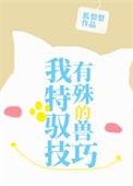 我有特殊的驭兽技巧格格党