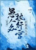 原神愚人众执行官拒做万人迷txt