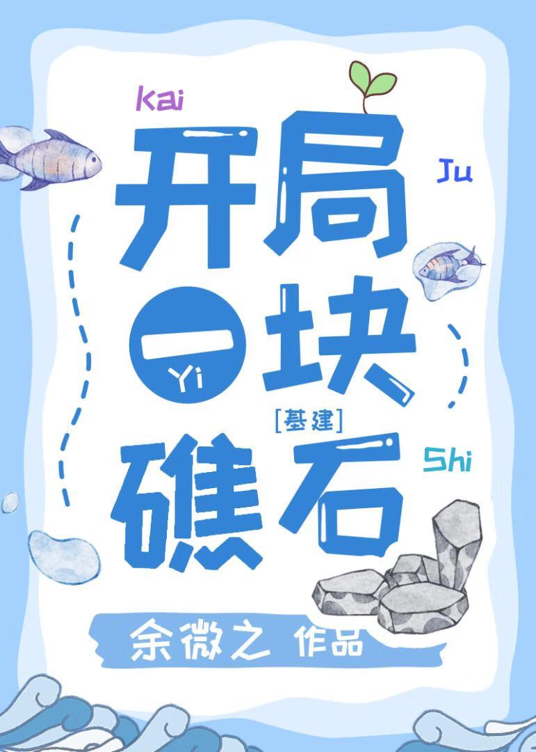 末日游戏礁石求生TXT