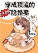 穿成顶流爱宠后火爆全网