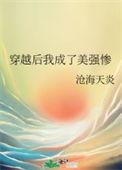 穿成后和美强惨男二he了
