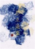 终止迷恋评价
