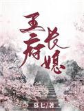 全家火葬场 慕七